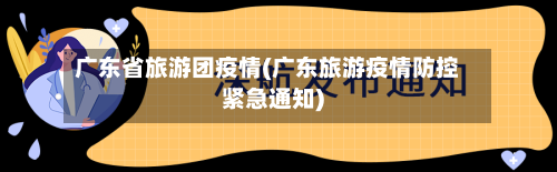 广东省旅游团疫情(广东旅游疫情防控紧急通知)-第2张图片