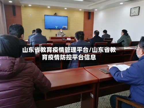 山东省教育疫情管理平台/山东省教育疫情防控平台信息-第3张图片
