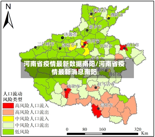 河南省疫情最新数据南阳/河南省疫情最新消息南阳-第1张图片