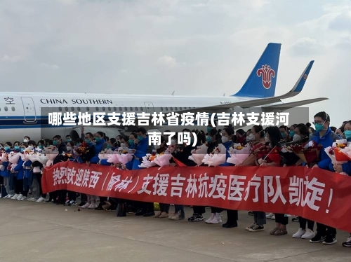 哪些地区支援吉林省疫情(吉林支援河南了吗)-第1张图片