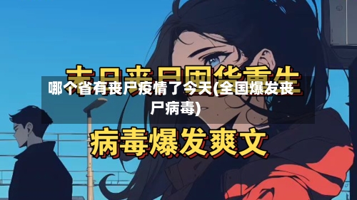 哪个省有丧尸疫情了今天(全国爆发丧尸病毒)-第3张图片