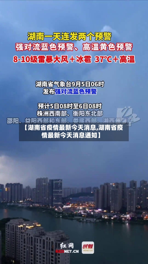 【湖南省疫情最新今天消息,湖南省疫情最新今天消息通知】-第1张图片
