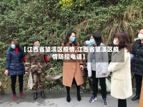 【江西省望溪区疫情,江西省望溪区疫情防控电话】-第1张图片
