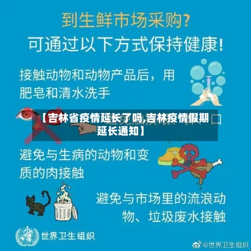 【吉林省疫情延长了吗,吉林疫情假期延长通知】-第1张图片