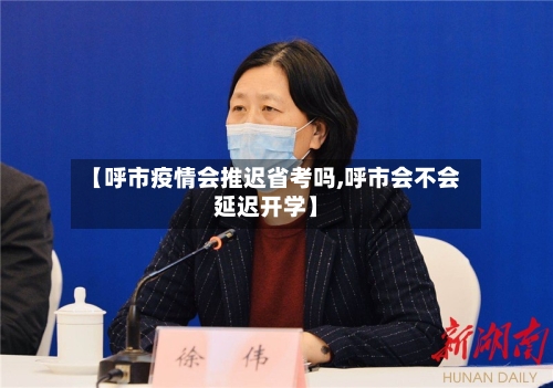 【呼市疫情会推迟省考吗,呼市会不会延迟开学】-第1张图片