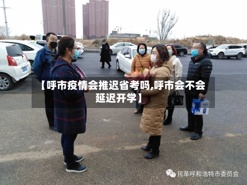 【呼市疫情会推迟省考吗,呼市会不会延迟开学】-第2张图片
