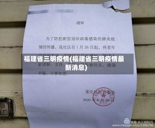 福建省三明疫情(福建省三明疫情最新消息)-第3张图片