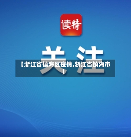 【浙江省镇海区疫情,浙江省镇海市】-第1张图片