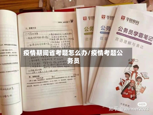 疫情期间省考题怎么办/疫情考题公务员-第3张图片