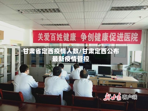 甘肃省定西疫情人数/甘肃定西公布最新疫情管控-第1张图片