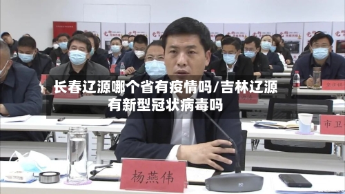 长春辽源哪个省有疫情吗/吉林辽源有新型冠状病毒吗-第1张图片
