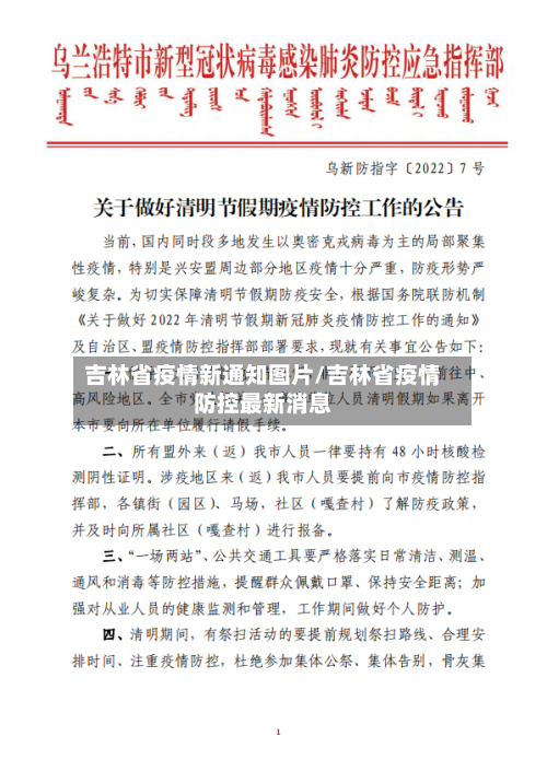 吉林省疫情新通知图片/吉林省疫情防控最新消息-第1张图片