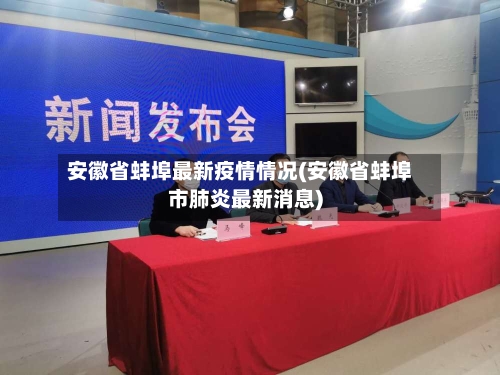 安徽省蚌埠最新疫情情况(安徽省蚌埠市肺炎最新消息)-第1张图片