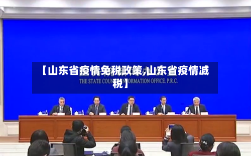 【山东省疫情免税政策,山东省疫情减税】-第2张图片
