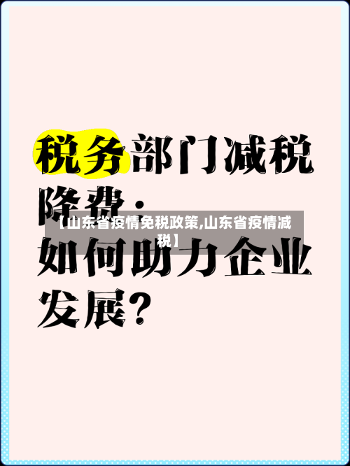 【山东省疫情免税政策,山东省疫情减税】-第3张图片