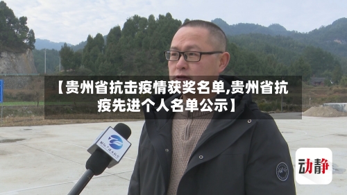 【贵州省抗击疫情获奖名单,贵州省抗疫先进个人名单公示】-第1张图片