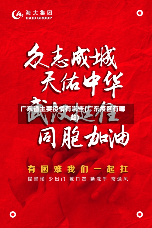 广东省主要疫情有哪些(广东疫区有哪些)-第1张图片