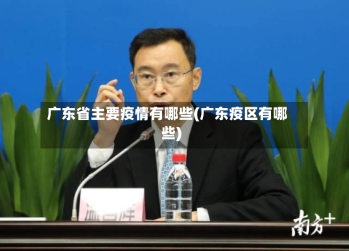 广东省主要疫情有哪些(广东疫区有哪些)-第2张图片