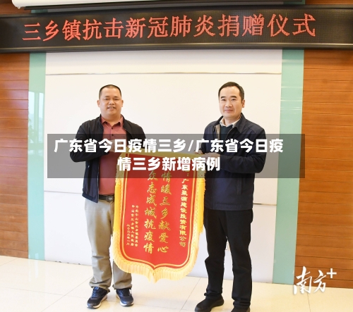 广东省今日疫情三乡/广东省今日疫情三乡新增病例-第1张图片
