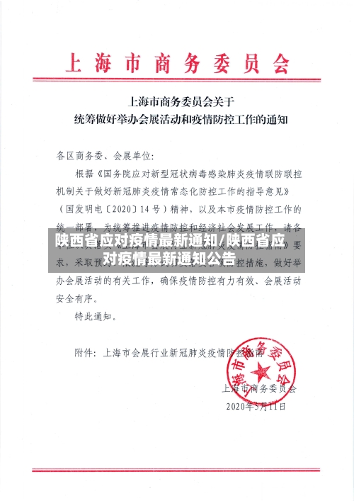 陕西省应对疫情最新通知/陕西省应对疫情最新通知公告-第3张图片