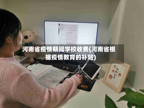 河南省疫情期间学校收费(河南省根据疫情教育的补贴)-第3张图片