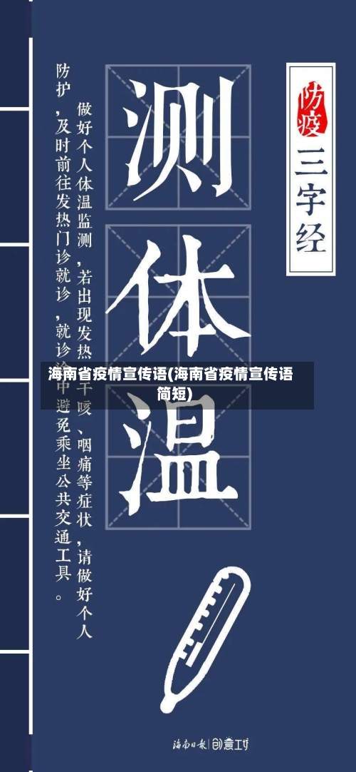 海南省疫情宣传语(海南省疫情宣传语简短)-第2张图片
