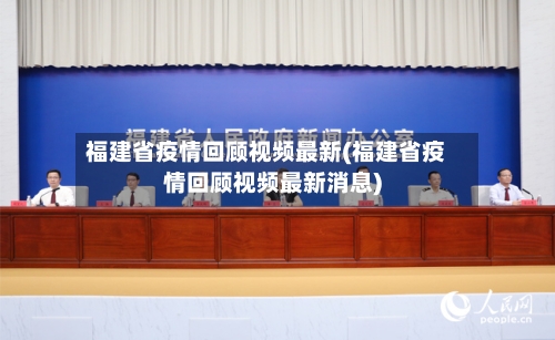 福建省疫情回顾视频最新(福建省疫情回顾视频最新消息)-第1张图片