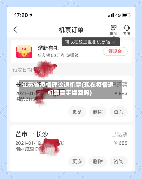 江苏省疫情建议退机票(现在疫情退机票要手续费吗)-第2张图片