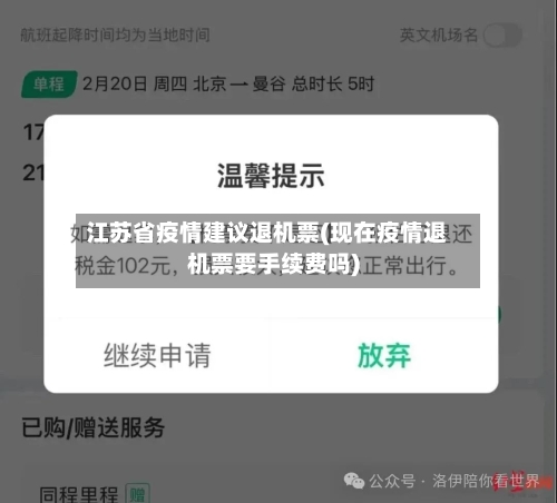 江苏省疫情建议退机票(现在疫情退机票要手续费吗)-第1张图片