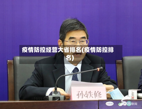 疫情防控经营大省排名(疫情防控排名)-第2张图片
