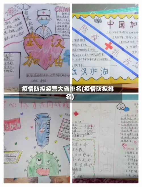 疫情防控经营大省排名(疫情防控排名)-第3张图片