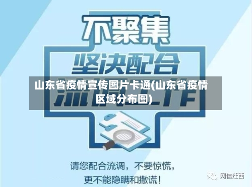 山东省疫情宣传图片卡通(山东省疫情区域分布图)-第3张图片