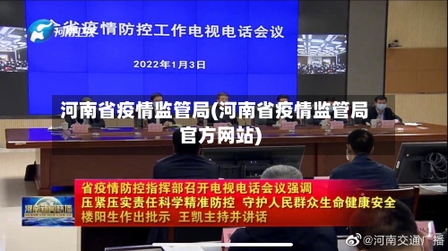 河南省疫情监管局(河南省疫情监管局官方网站)-第3张图片