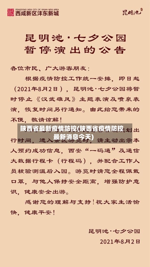 陕西省最新疫情防控(陕西省疫情防控最新消息今天)-第1张图片