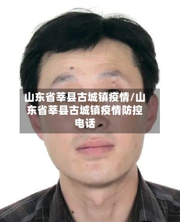 山东省莘县古城镇疫情/山东省莘县古城镇疫情防控电话-第2张图片