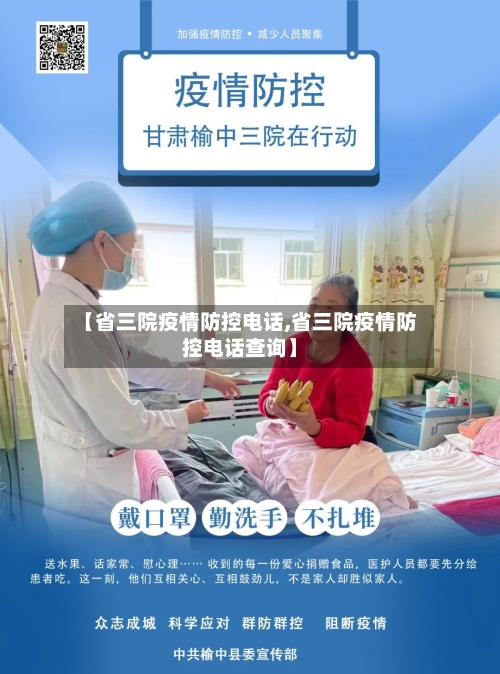 【省三院疫情防控电话,省三院疫情防控电话查询】-第1张图片