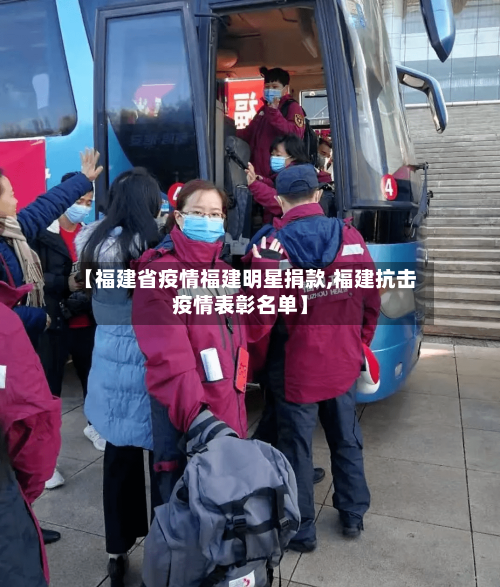 【福建省疫情福建明星捐款,福建抗击疫情表彰名单】-第1张图片