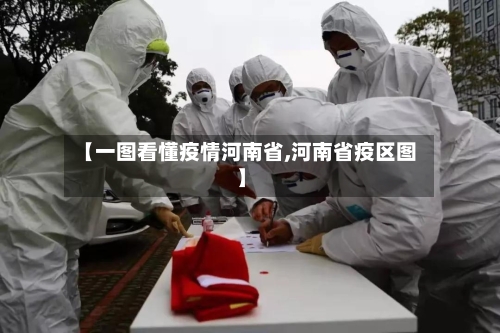【一图看懂疫情河南省,河南省疫区图】-第1张图片