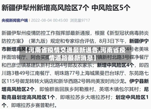 【河南省疫情交通最新通告,河南省疫情道路最新消息】-第1张图片