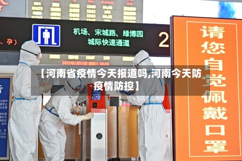 【河南省疫情今天报道吗,河南今天防疫情防控】-第1张图片