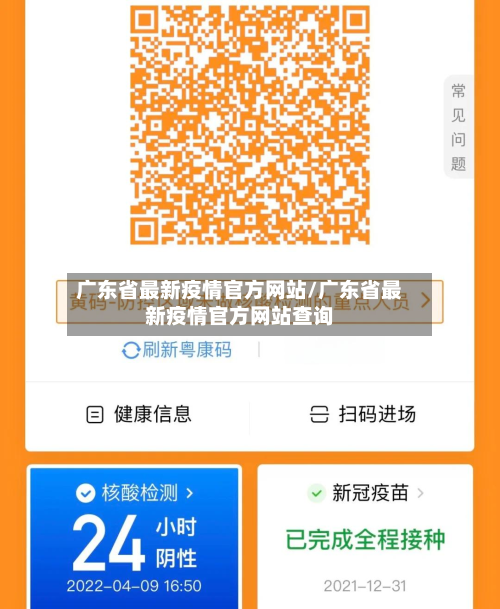 广东省最新疫情官方网站/广东省最新疫情官方网站查询-第1张图片