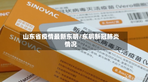 山东省疫情最新东明/东明新冠肺炎情况-第3张图片