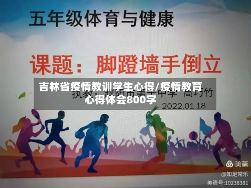 吉林省疫情教训学生心得/疫情教育心得体会800字-第1张图片