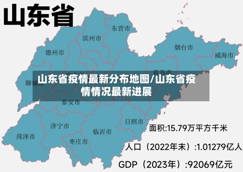 山东省疫情最新分布地图/山东省疫情情况最新进展-第1张图片