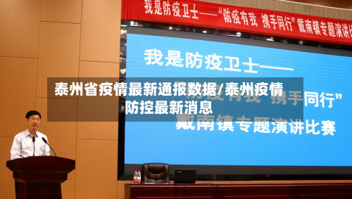 泰州省疫情最新通报数据/泰州疫情防控最新消息-第1张图片
