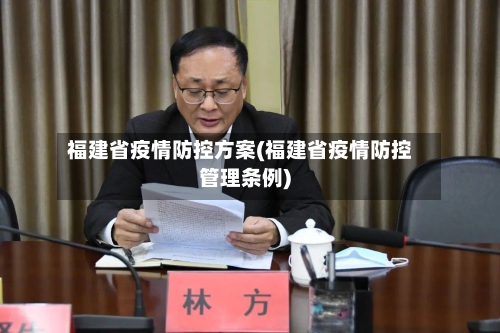 福建省疫情防控方案(福建省疫情防控管理条例)-第1张图片