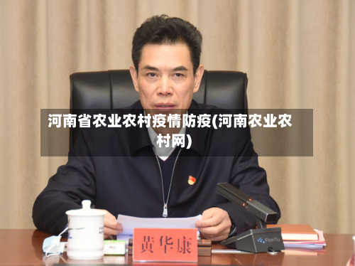 河南省农业农村疫情防疫(河南农业农村网)-第2张图片