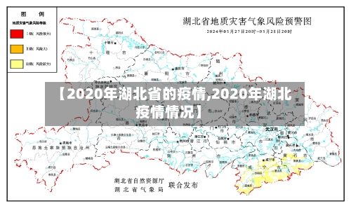 【2020年湖北省的疫情,2020年湖北疫情情况】-第2张图片
