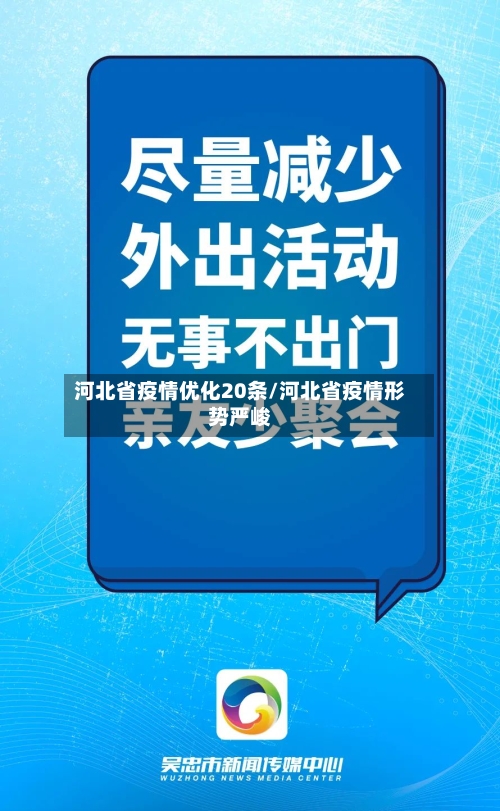 河北省疫情优化20条/河北省疫情形势严峻-第1张图片