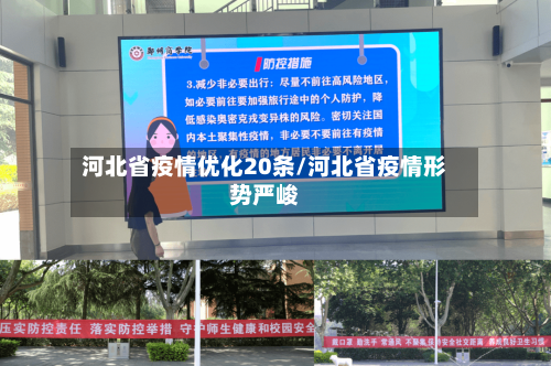 河北省疫情优化20条/河北省疫情形势严峻-第2张图片